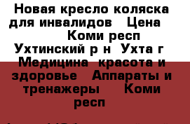 Новая кресло-коляска для инвалидов › Цена ­ 6 000 - Коми респ., Ухтинский р-н, Ухта г. Медицина, красота и здоровье » Аппараты и тренажеры   . Коми респ.